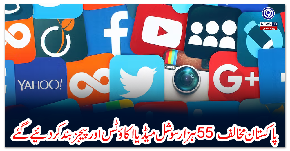پاکستان-مخالف-55-ہزار-سوشل-میڈیا-اکاؤٹس-اور-پیجز-بند-کردیئے-گئے