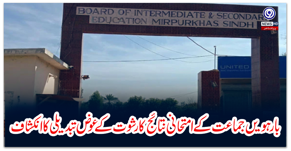 بارہویں-جماعت-کے-امتحانی-نتائج-کا-رشوت-کے-عوض-تبدیلی-کا-انکشاف