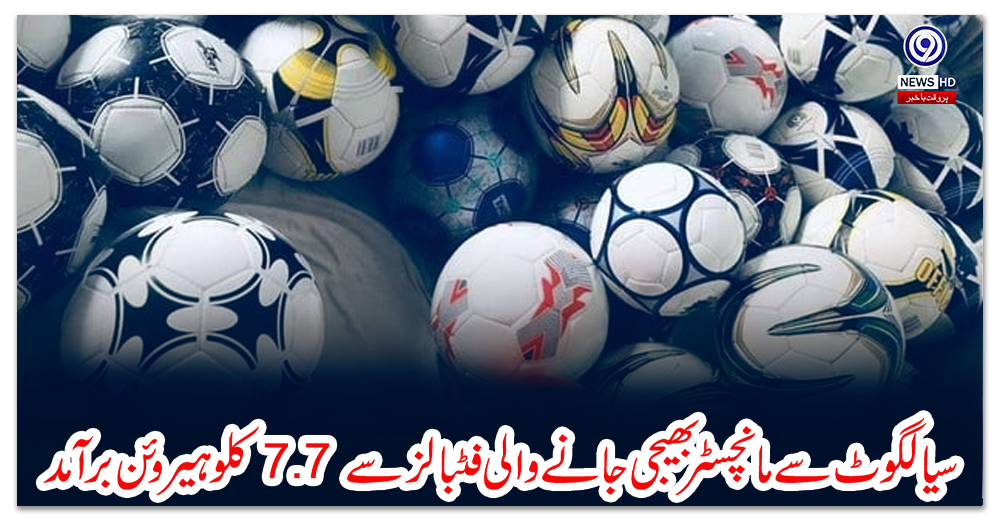 سیالکوٹ-سے-مانچسٹر-بھیجی-جانے-والی-فٹبالز-سے-7.7-کلو-ہیروئن-برآمد