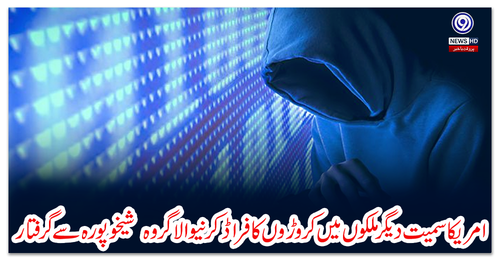 امریکا-سمیت-دیگرملکوں-میں-کروڑوں-کا-فراڈ-کرنیوالا-گروہ--شیخوپورہ-سے-گرفتار