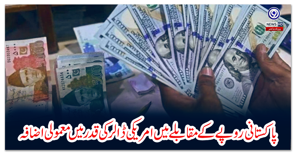 پاکستانی-روپے-کے-مقابلے-میں-امریکی-ڈالر-کی-قدر-میں-معمولی-اضافہ