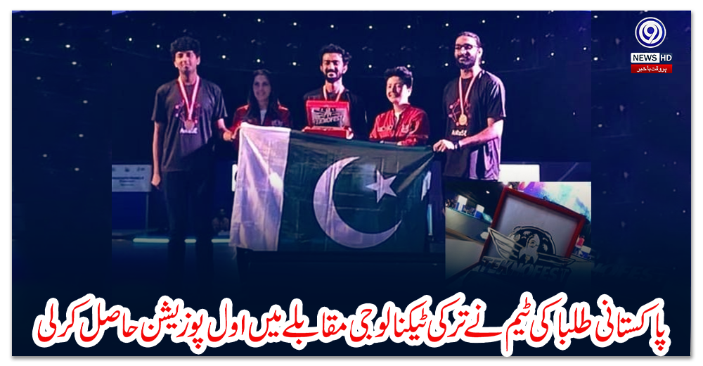 پاکستانی-طلبا-کی-ٹیم-نے-ترکی-ٹیکنالوجی-مقابلے-میں-اول-پوزیشن-حاصل-کرلی