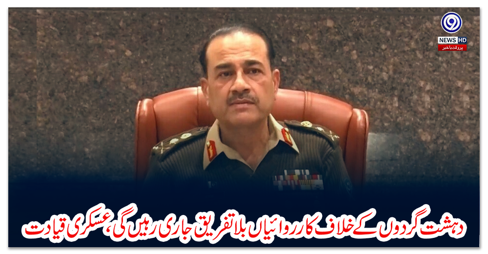 دہشت-گردوں-کے-خلاف-کارروائیاں-بلاتفریق-جاری-رہیں-گی،عسکری-قیادت