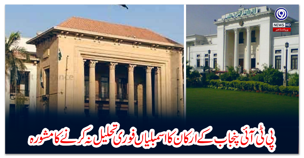 پی-ٹی-آئی-پنجاب-کے-ارکان-کا-اسمبلیاں-فوری-تحلیل-نہ-کرنے-کا-مشورہ