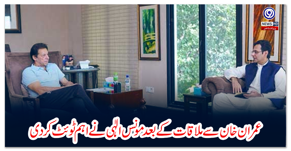 عمران-خان-سے-ملاقات-کے-بعد-مونس-الٰہی-نے-اہم-ٹوئٹ-کردی