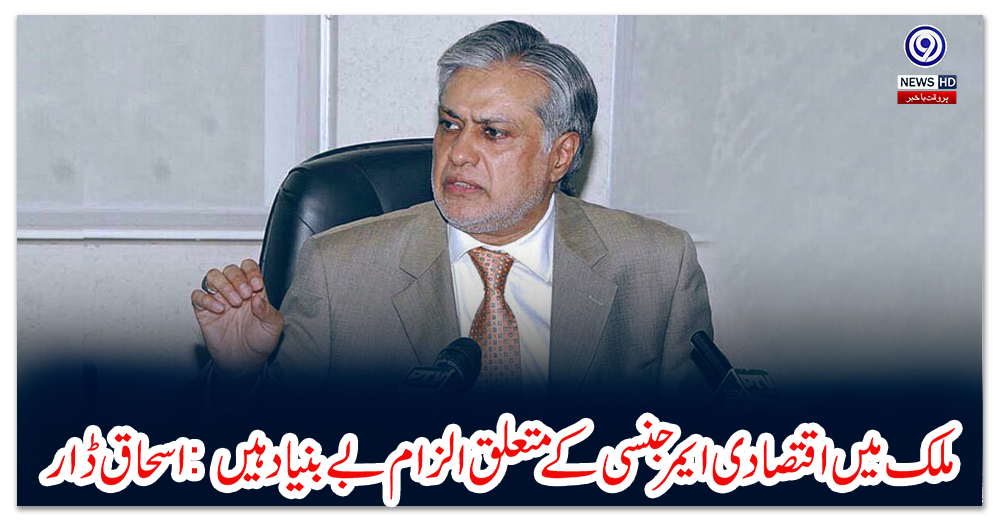 ملک-میں-اقتصادی-ایمرجنسی-کےمتعلق-الزام-بےبنیاد-ہیں:-اسحاق-ڈار