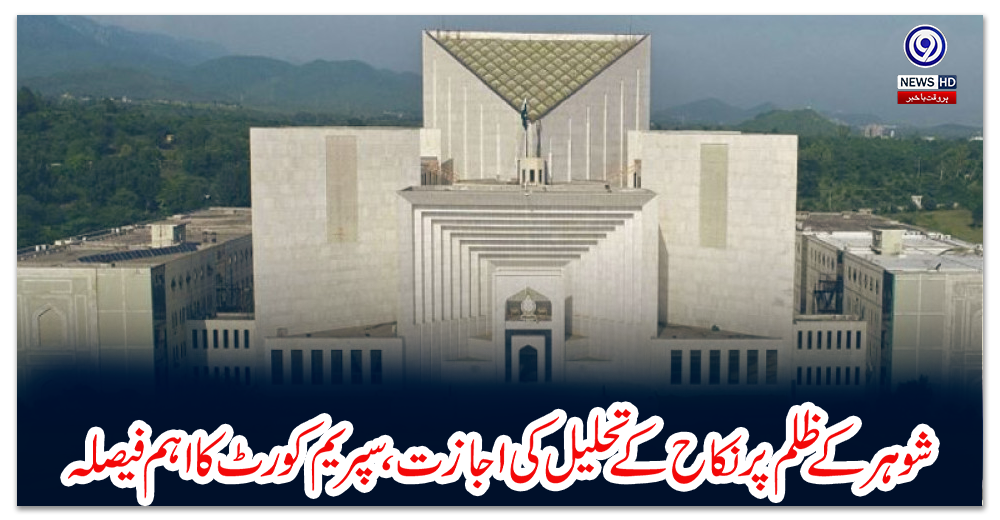 شوہر-کے-ظلم-پر-نکاح-کے-تحلیل-کی-اجازت،-سپریم-کورٹ-کا-اہم-فیصلہ