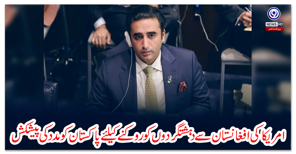 امریکا-کی-افغانستان-سے-دہشتگردوں-کو-روکنے-کیلئے-پاکستان-کو-مدد-کی-پیشکش