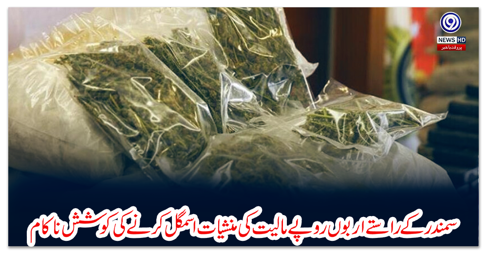 سمندر-کے-راستے-اربوں-روپے-مالیت-کی-منشیات-اسمگل-کرنے-کی-کوشش-ناکام
