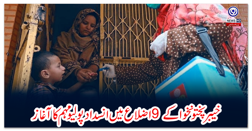 خیبرپختونخوا-کے-9-اضلاع-میں-انسداد-پولیو-مہم-کا-آغاز