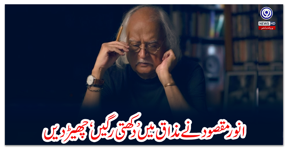 انور-مقصود-نے-مذاق-میں-’دکھتی-رگیں‘-چھیڑ-دیں