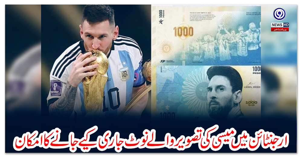 ارجنٹائن-میں-میسی-کی-تصویر-والے-نوٹ-جاری-کیے-جانے-کا-امکان