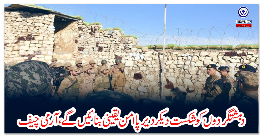 دہشتگردوں-کو-شکست-دیکر-دیرپا-امن-یقینی-بنائیں-گے،-آرمی-چیف-جنرل-سید-عاصم-منیر