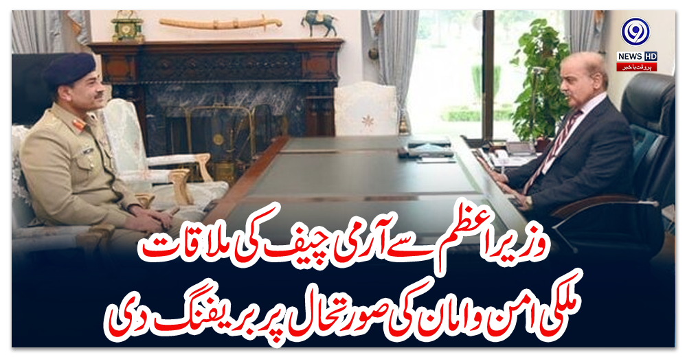 وزیراعظم-سے-آرمی-چیف-کی-ملاقات،-ملکی-امن-و-امان-کی-صورتحال-پر-بریفنگ-دی