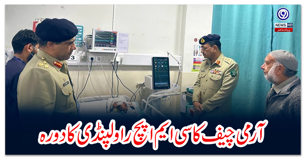 آرمی-چیف-کا-سی-ایم-ایچ-راولپنڈی-کا-دورہ،-بنوں-آپریشنز-کے-دوران-زخمی-ہونے-والے-افسروں-اور-جوانوں-کے-بلند-حوصلے-کو-سراہا