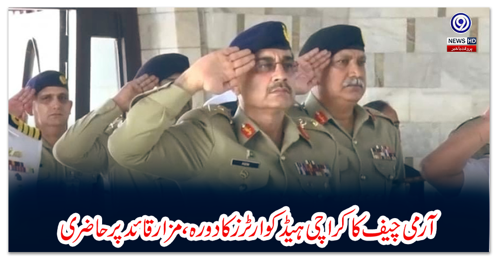 آرمی-چیف-کا-کراچی-ہیڈکوارٹرز-کا-دورہ،مزارقائد-پر-حاضری