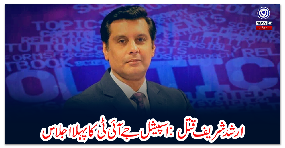ارشد-شریف-قتل:-اسپیشل-جے-آئی-ٹی-کا-پہلا-اجلاس