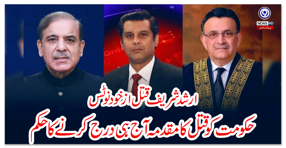 ارشد-شریف-قتل-از-خود-نوٹس؛-حکومت-کوقتل-کا-مقدمہ-آج-ہی-درج-کرنے-کا-حکم