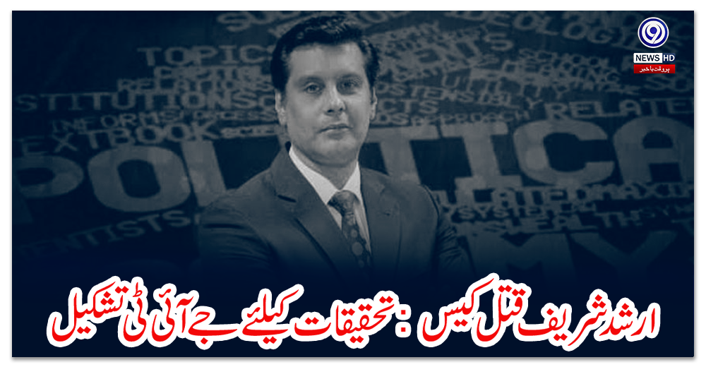 ارشد-شریف-قتل-کیس:-تحقیقات-کیلئے-جے-آئی-ٹی-تشکیل