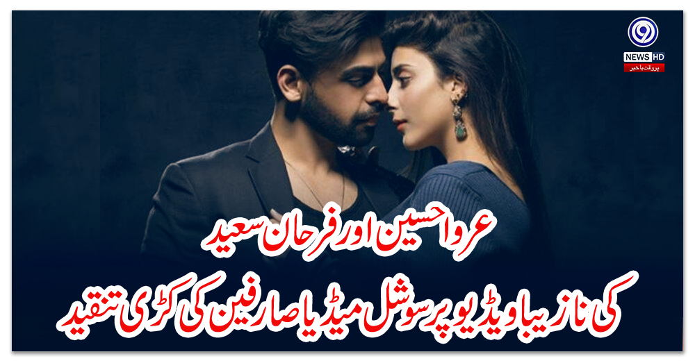 عروا-حسین-اور-فرحان-سعید-کی-نازیبا-ویڈیو-پر-سوشل-میڈیا-صارفین-کی-کڑی-تنقید
