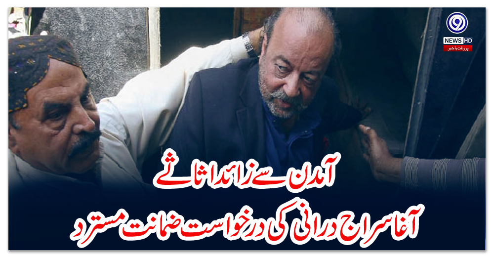 آمدن-سے-زائد-اثاثے:-آغا-سراج-درانی-کی-درخواست-ضمانت-مسترد