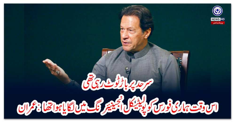 سرحد-پر-باڑ-ٹوٹ-رہی-تھی-اس-وقت-ہماری-فورس-کو-پولیٹیکل-انجینیئرنگ-میں-لگایا-ہوا-تھا:-عمران