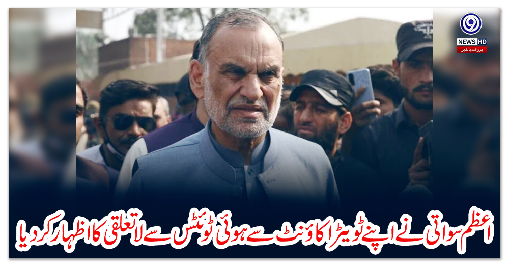 اعظم-سواتی-نے-اپنے-ٹويٹر-اکاؤنٹ-سے-ہوئی-ٹوئٹس-سے-لاتعلقی-کا-اظہار-کردیا