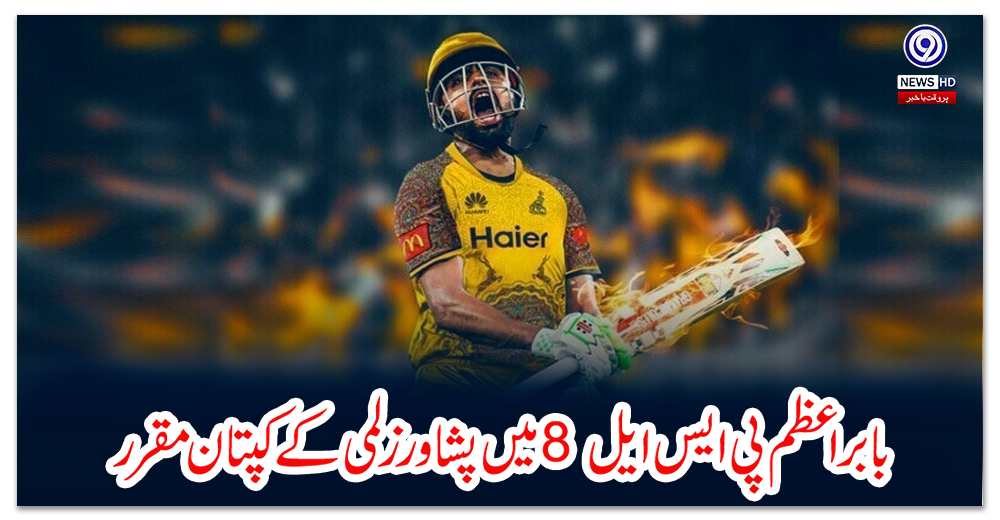 بابر-اعظم-پی-ایس-ایل-8-میں-پشاور-زلمی-کے-کپتان-مقرر