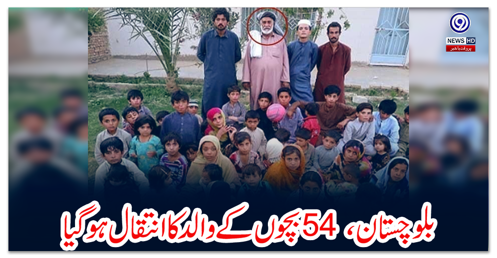 بلوچستان،-54-بچوں-کے-والد-کا-انتقال-ہوگیا