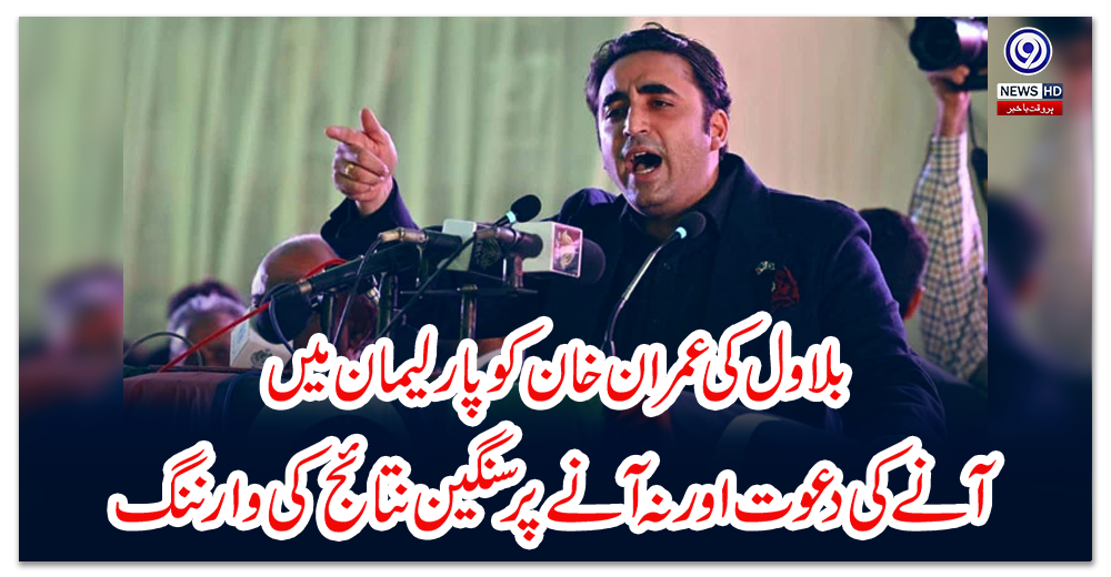 بلاول-کی-عمران-خان-کو-پارلیمان-میں-آنے-کی-دعوت-اور-نہ-آنے-پر-سنگین-نتائج-کی-وارننگ