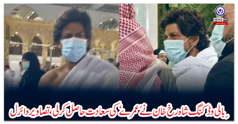 ٍبالی-وڈ-کنگ-شاہ-رخ-خان-نے-’عمرے‘-کی-سعادت-حاصل-کرلی،-تصاویر-وائرل
