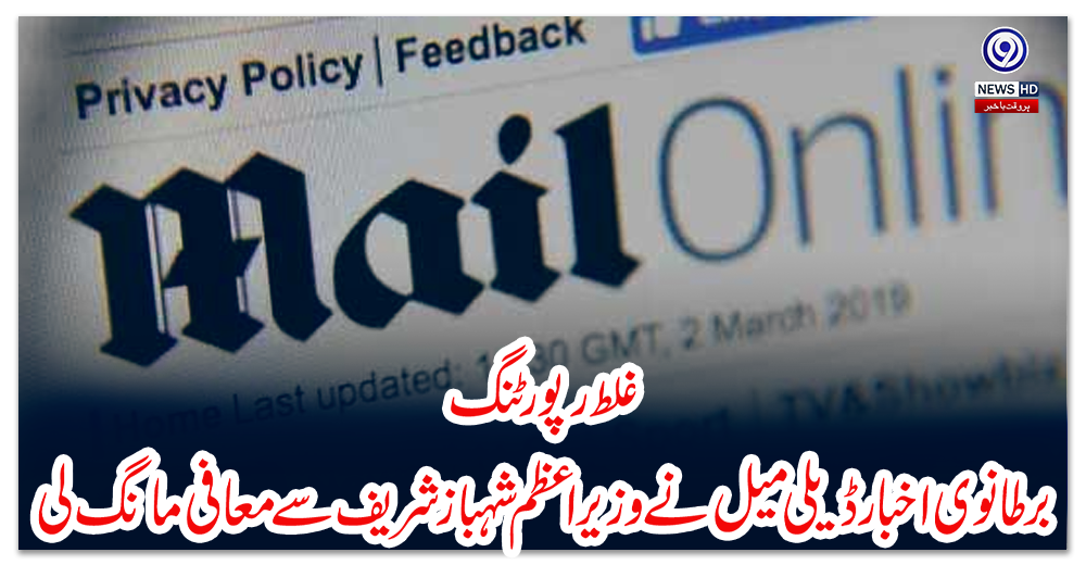 غلط-رپورٹنگ،-برطانوی-اخبار-ڈیلی-میل-نے-وزیراعظم-شہباز-شریف-سے-معافی-مانگ-لی