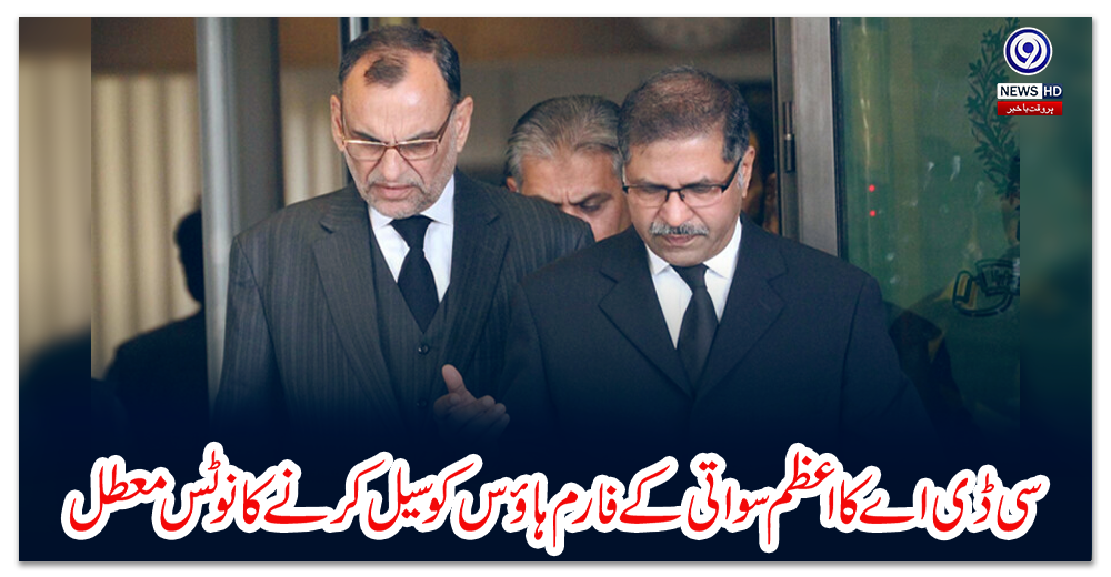 سی-ڈی-اے-کا-اعظم-سواتی-کے-فارم-ہاؤس-کو-سیل-کرنے-کا-نوٹس-معطل