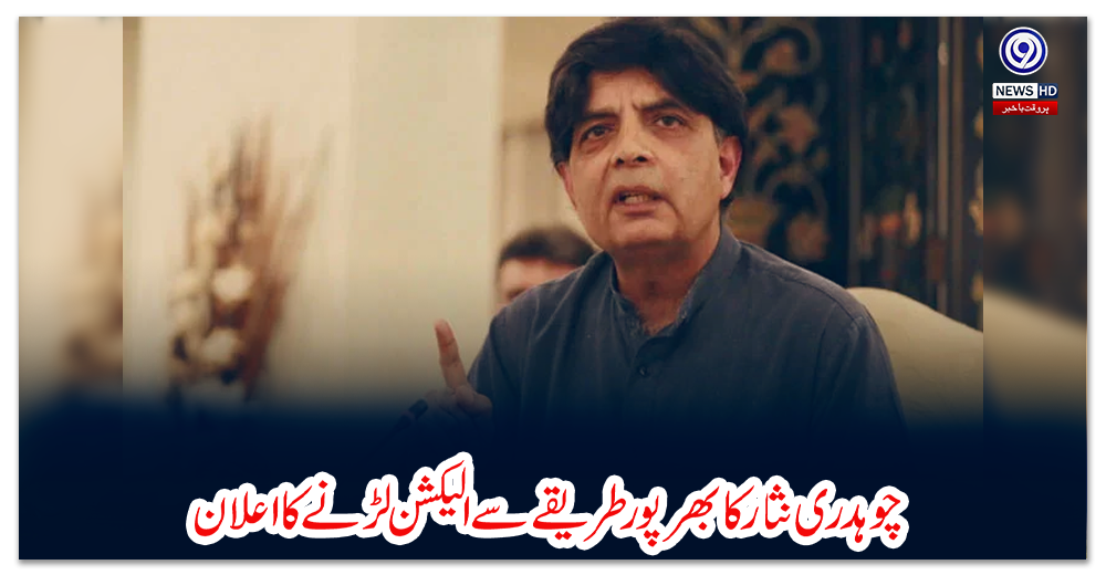 عوام-لنگوٹ-کس-لیں-چوہدری-نثار-کا-بھرپور-طریقے-سے-الیکشن-لڑنے-کا-اعلان