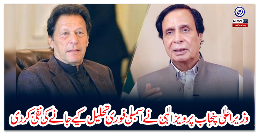 وزیر-اعلیٰ-پنجاب-پرویز-الٰہی-نے-اسمبلی-فوری-تحلیل-کیے-جانے-کی-نفی-کردی