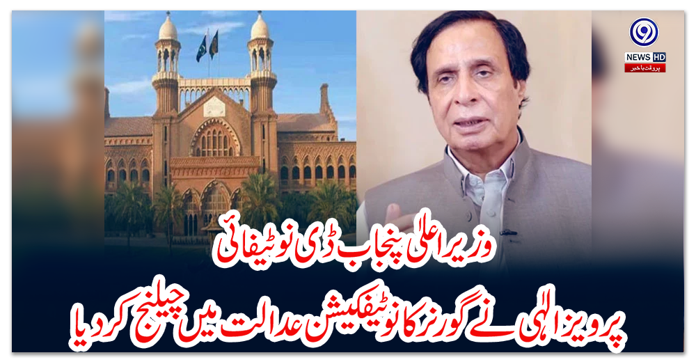 وزیراعلیٰ-پنجاب-ڈی-نوٹیفائی:-پرویز-الٰہی-نے-گورنر-کا-نوٹیفکیشن-عدالت-میں-چیلنج-کردیا