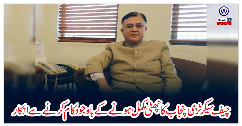 چیف-سیکرٹری-پنجاب-کا-چھٹی-مکمل-ہونے-کے-باوجود-کام-کرنے-سے-انکار