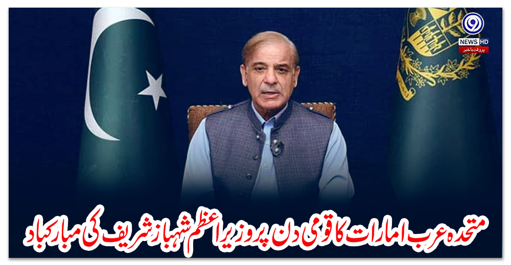 متحدہ-عرب-امارات-کا-قومی-دن-پر-وزیراعظم-شہباز-شریف-کی-مبارکباد