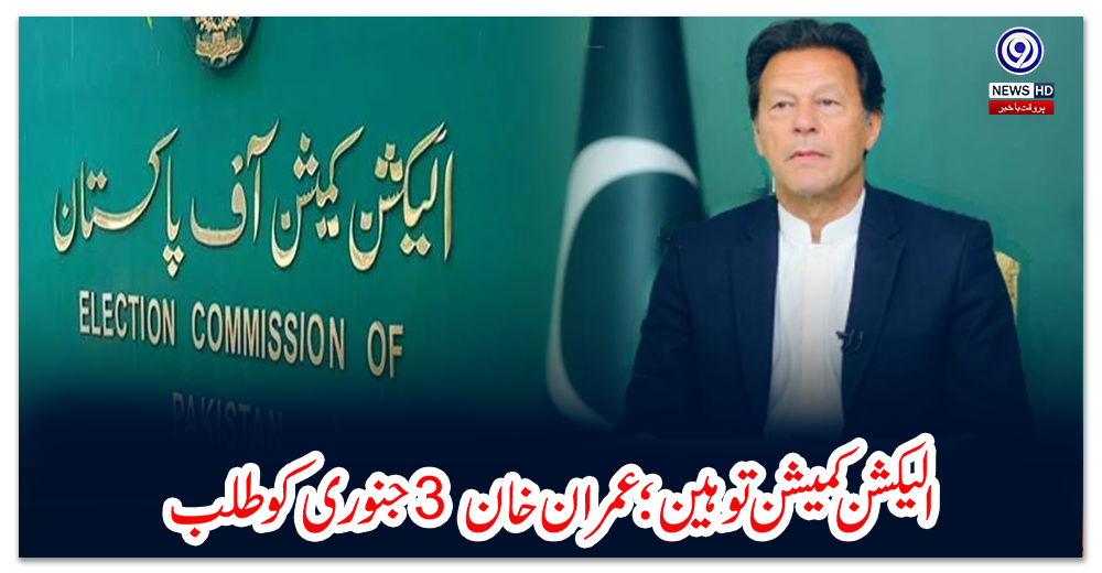 اليکشن-کميشن-توہين؛-عمران-خان-3-جنوری-کو-طلب