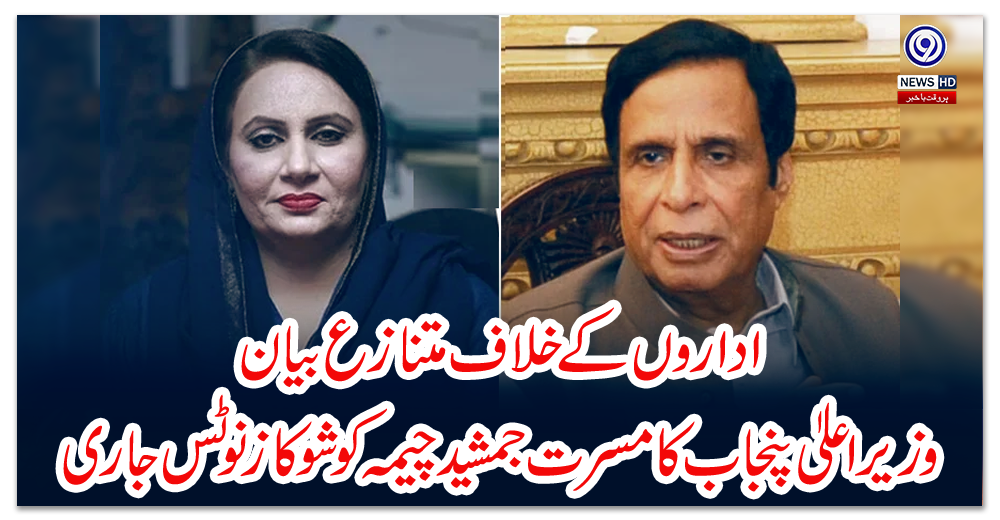 اداروں-کے-خلاف-متنازع-بیان-:-وزیراعلیٰ-پنجاب-کا-مسرت-جمشید-چیمہ-کو-شوکاز-نوٹس-جاری