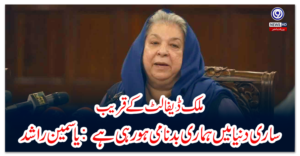 ملک-ڈیفالٹ-کے-قریب،-ساری-دنیا-میں-ہماری-بدنامی-ہو-رہی-ہے:-یاسمین-راشد