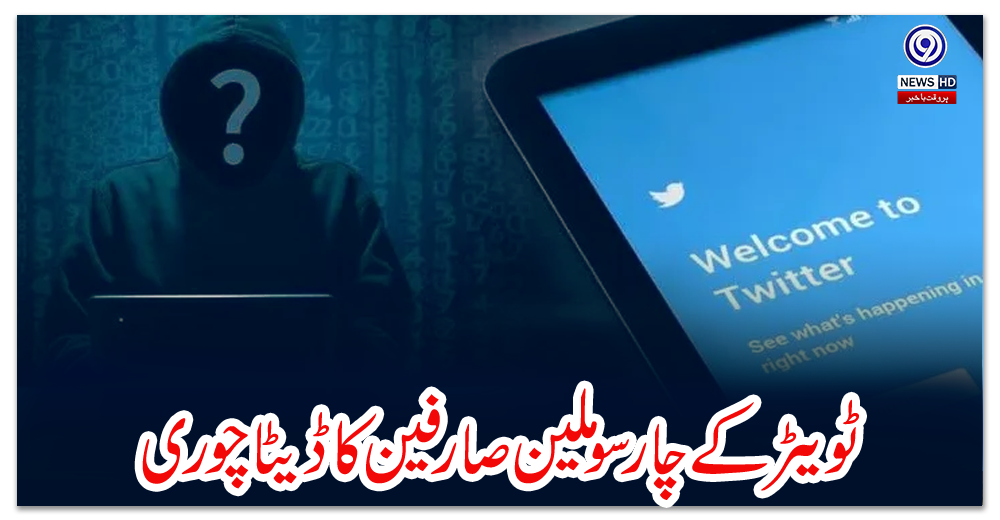 ٹویٹر-کے-چار-سو-ملین-صارفین-کا-ڈیٹا-چوری