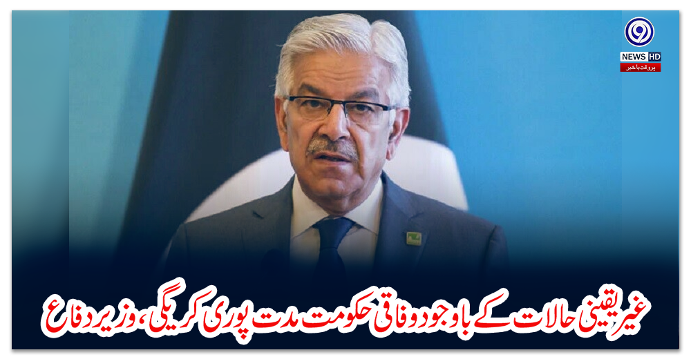 غیریقینی-حالات-کے-باوجود-وفاقی-حکومت-مدت-پوری-کریگی،-وزیر-دفاع