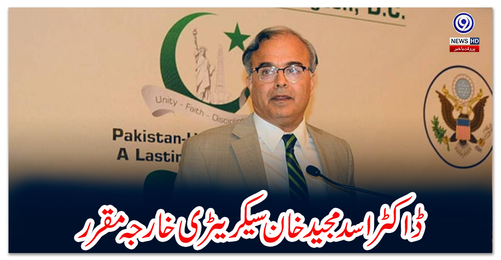 ڈاکٹراسد-مجید-خان-سیکریٹری-خارجہ-مقرر
