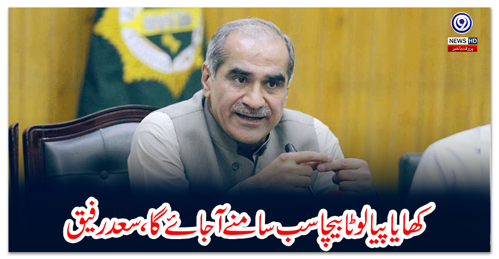 کھایا-پیا-لوٹا-بیچا-سب-سامنے-آجائے-گا،-سعد-رفیق