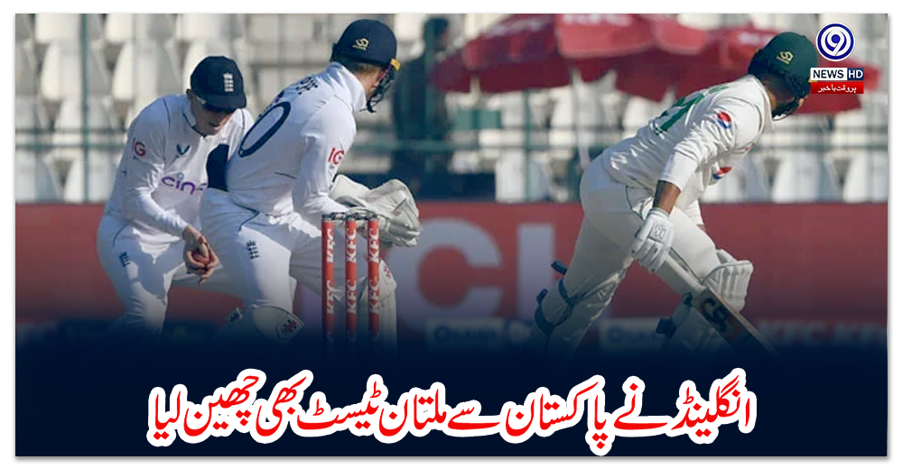 پاکستان-کو-ملتان-ٹیسٹ-میں-شکست،-انگلینڈ-نےسیریز-بھی-جیت-لی