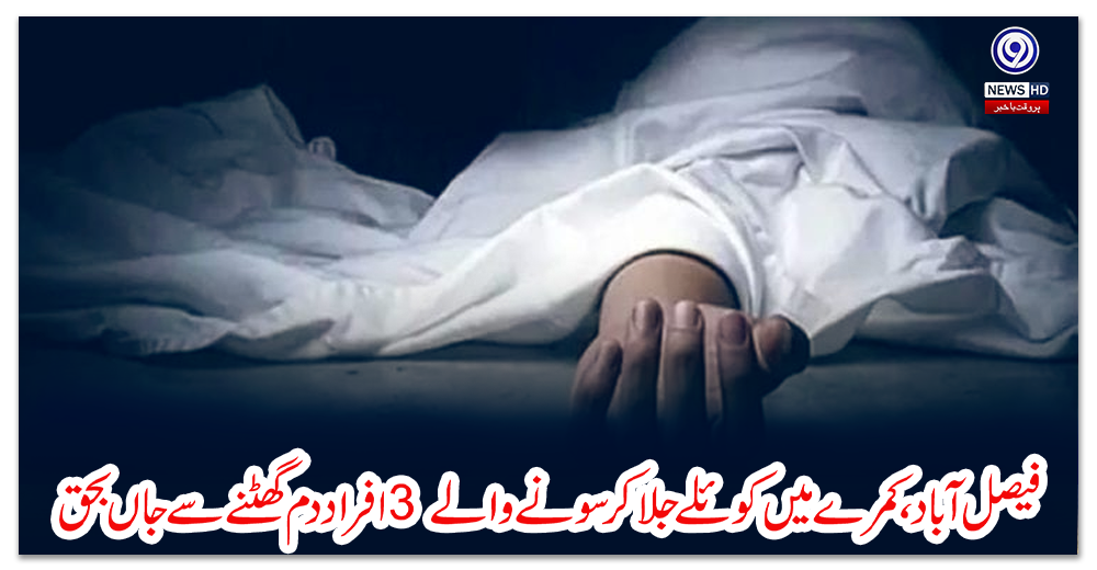 فیصل-آباد،-کمرے-میں-کوئلے-جلا-کر-سونے-والے-3-افراد-دم-گھٹنے-سے-جاں-بحق