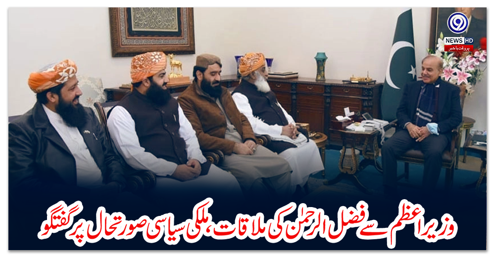 وزیراعظم-شہباز-شریف-سے-فضل-الرحمٰن-کی-ملاقات،-ملکی-سیاسی-صورتحال-پر-گفتگو