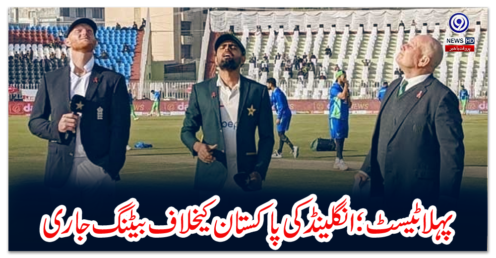 پہلا-ٹیسٹ؛-انگلینڈ-کی-پاکستان-کیخلاف-بیٹنگ-جاری