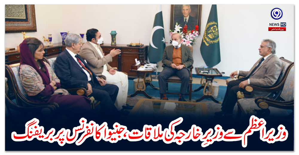 وزیراعظم-شہباز-شریف-سے-وزیرِ-خارجہ-کی-ملاقات،-جنیوا-کانفرنس-پر-بریفنگ